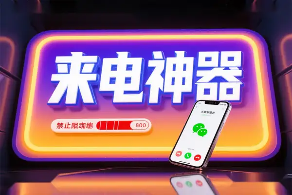 假装来电神器App：模拟手机/微信来电，轻松化解社交尴尬场景