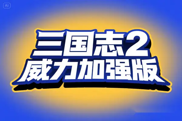 《三国志2：威力加强版》双汉化版上线，30位自创武将助你策略征战三国【游戏专区】
