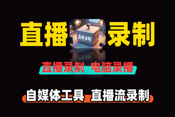 多平台直播录制免费开源神器，40 + 平台一键录制必备工具
