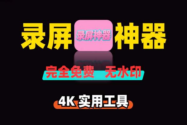 免费4K无水印录屏神器，多场景适用提升工作创作效率