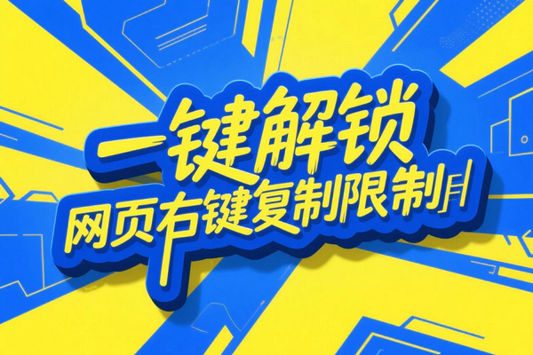 一键解除网页复制限制，高效管理剪贴板历史