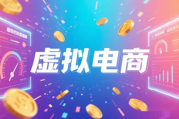 2025小红书虚拟资料电商运营指南：零基础快速掘金秘籍