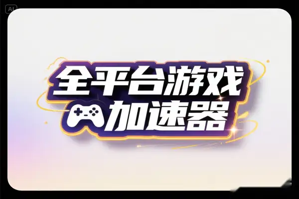 Windows GI 加速器评测：全平台免费畅玩，超低延迟外服优化利器【游戏专区】