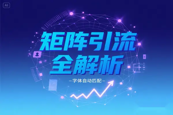 矩阵获客实战攻略：可复制流量矩阵搭建，助企业持续获客增长【飞书文档教程】