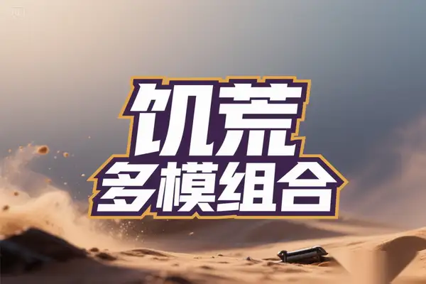 《饥荒》解锁完整版多模组合集深度体验，解锁多元游戏新玩法【游戏专区】