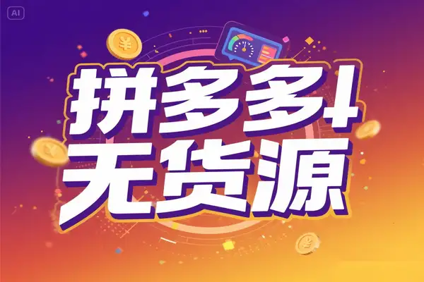 2025 零库存电商创业宝典：淘系拼多多无货源运营全攻略