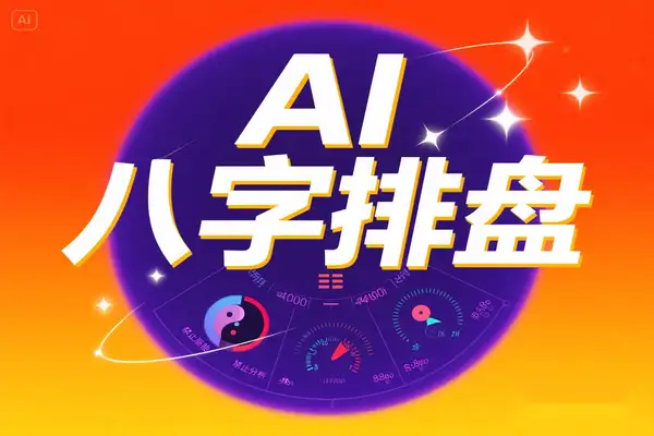 AI智能排盘专业八字命理分析工具：精准解析，六大场景应用
