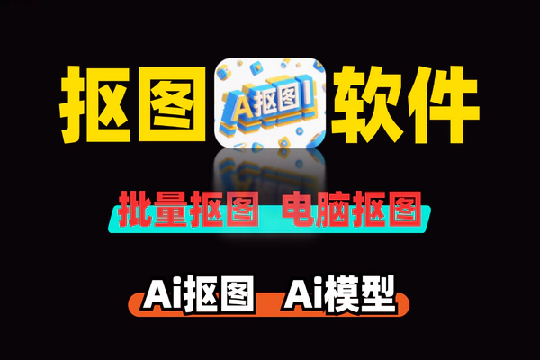 鲜艺 AI 抠图软件：专业高效的全离线图像处理解决方案