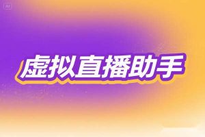 抖音虚拟直播助手年度特惠：多开定位文档助手，助力直播创收【软件+使用教程】