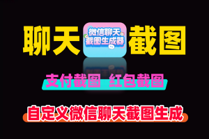 安卓最强微信聊天截图生成器：免费无广告，多场景创作利器