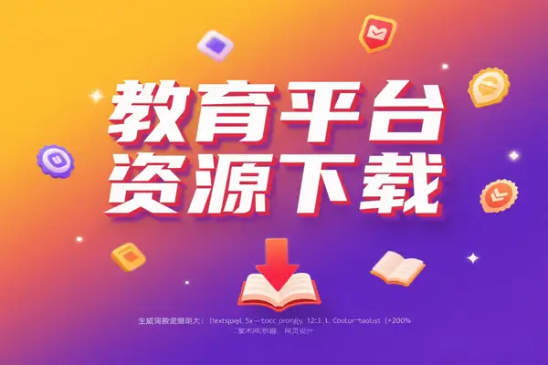 中小学教材下载利器：多平台电子课本免费一键获取，高效管理教育资源