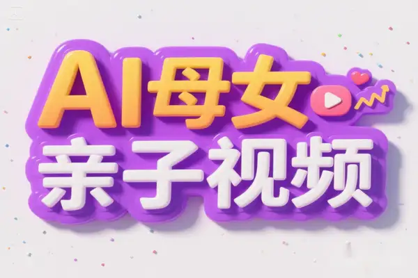 DeepSeek打造母女亲子视频秘籍：10天吸粉18万，情感共鸣+AI赋能