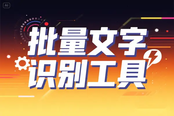 高效实用的 Umi-OCR v2.1.5：开源免费 OCR 文字识别利器