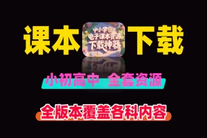 中小学电子课本资源一键下载神器，全版本覆盖极速获取
