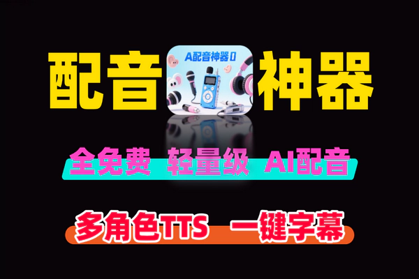 全免费AI配音TTS工具教程：5分钟速成带字幕视频制作