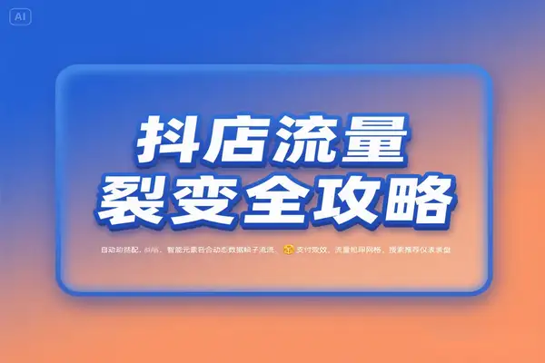 抖店流量裂变 60 招全攻略：打通商城流量矩阵实现货架电商增长
