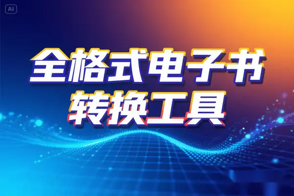 全格式电子书转换工具EPUB/AZW3/MOBI/DOCX/PDF/TXT