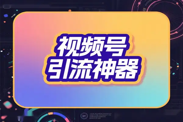 视频号无限私信机：高效精准引流脚本与使用教程解析