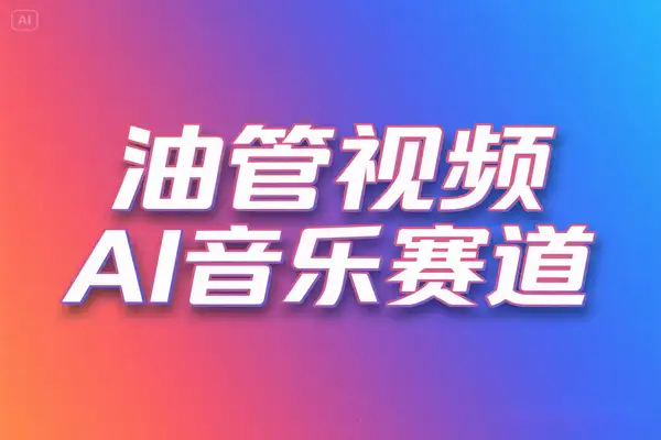 2025 YouTube长视频AI音乐Lofi赛道：零基础小白入局三大核心逻辑