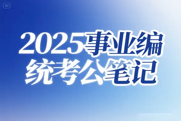 2025事业单位统考公基5000题精讲：备考全方位秘籍助力上岸【PDF教程】