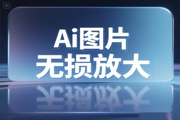 手机端AI修图神器：16倍无损放大让模糊照片秒变高清