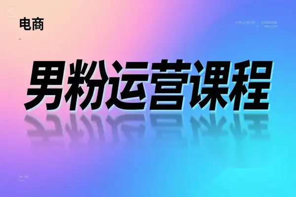 2025全网独家男粉运营课程，AI赋能破限流日收500+秘籍