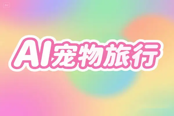2025 年 AI 宠物旅行 IP 打造全攻略：解锁文旅账号矩阵变现新风口
