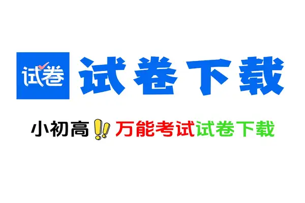 试卷下载神器：免费获取 K12 全学段试卷及解析的宝藏工具