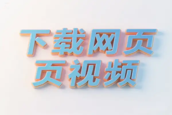 Mediago：突破限制的网页视频下载利器，适配多场景需求