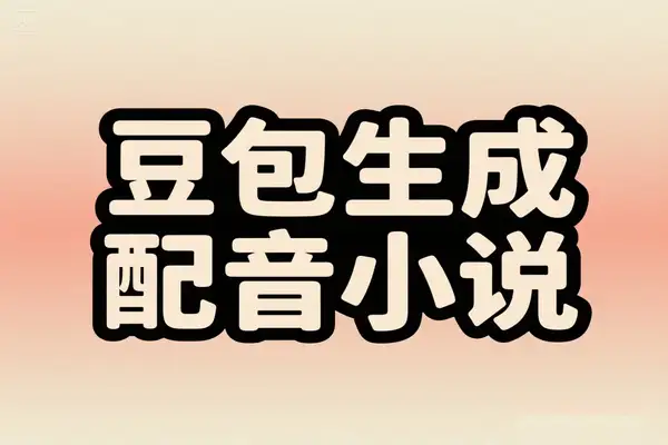豆包AI赋能短视频与小说推文配音，开启智能内容创作新体验
