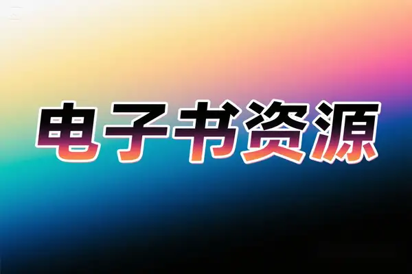 2025 年电子书资源宝库：SaltyLeo 私人书库，百万级资源一键搜索