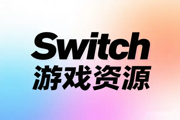 Switch游戏资源免费下载全攻略：40000+游戏本体/补丁/DLC一站式整合【游戏专区】