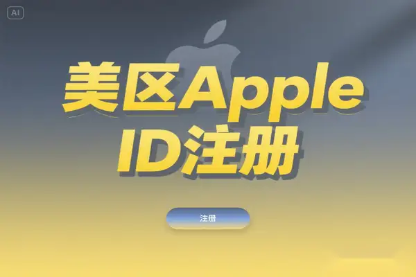 2025 美区 Apple ID 注册攻略：无需信用卡、免翻墙教程【飞书文档教程】