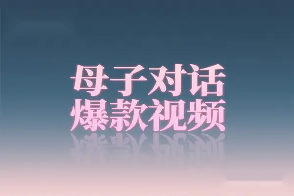 AI赋能育儿短视频：母子对话内容创作新架构解析