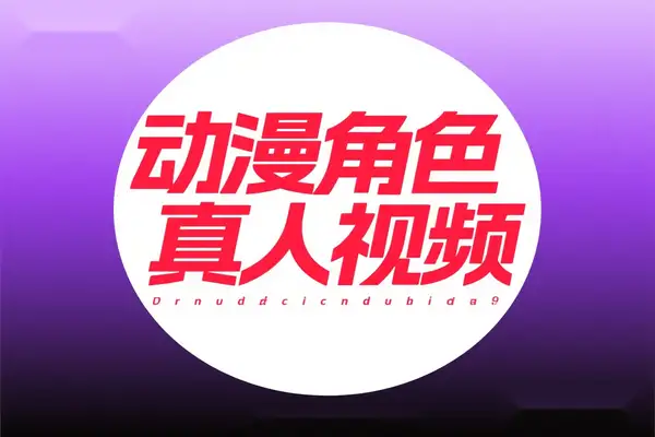 AI动漫IP二创：可灵AI制七龙珠真人短视频，借YouTube Shorts流量红利跨境变现