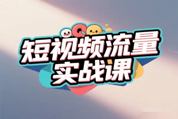 短视频流量实战全攻略课：解锁平台玩法与高效变现秘诀