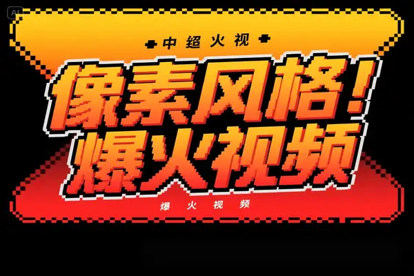 像素风格视频制作飞书教程：高效生成方法助流量变现
