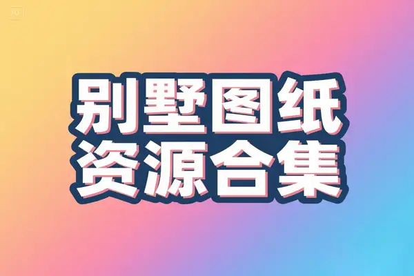 196套别墅CAD图纸与效果图资源合集：建筑装修设计必备宝典