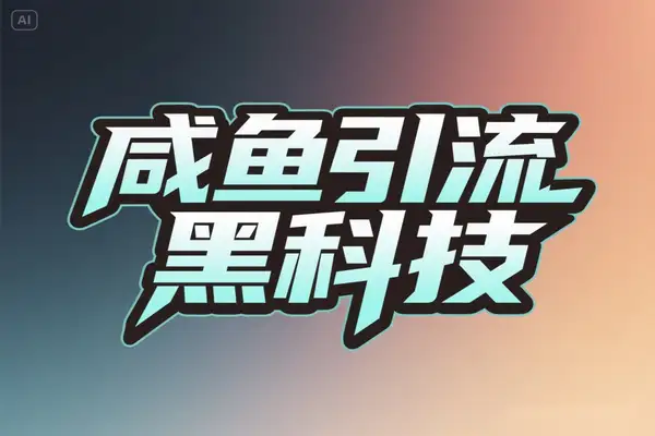咸鱼引流截流黑科技：引流神器使用教程与强大功能解析【引流助手+使用教程】