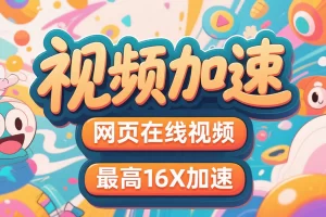 Global Speed插件：大学生网盘视频16倍速无限制播放神器