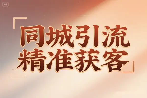 同城引流精准获客技巧大全抖音运营行业案例素材创作