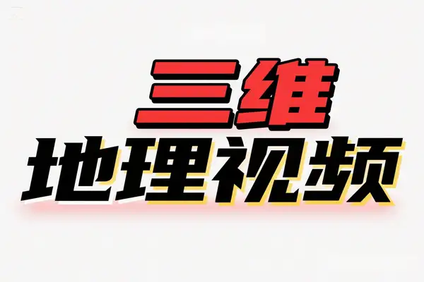 地图小小怪谈AI三维地理视频工具：含谷歌地球等，助力抖音科普创作