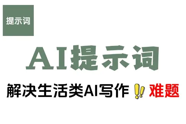 优质AI提示词：170个生活提示词+飞书教程，让写作轻松高效