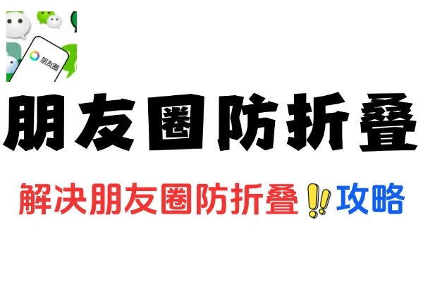 朋友圈营销防折叠攻略：解析思路，提升曝光度