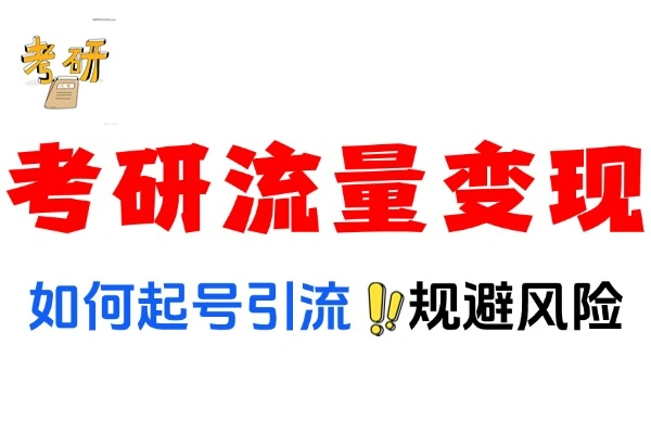 考研私域公域变现：小白过万心路历程与实用飞书教程分享