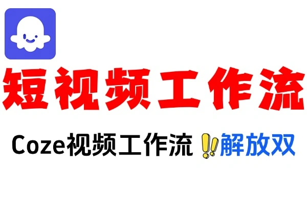 Coze自媒体工作流教程：小白也能轻松打造爆款短视频与图文