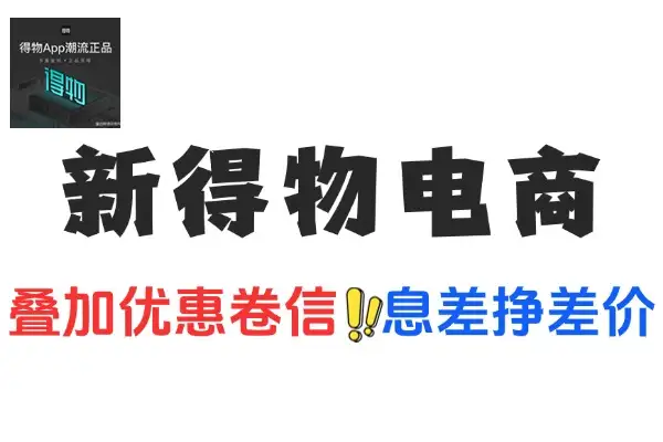 得物电商信息差玩法：轻松挣差价，小资金快速盈利秘籍