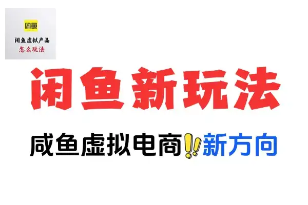 闲鱼虚拟项目新玩法：国学引流日赚零花秘籍