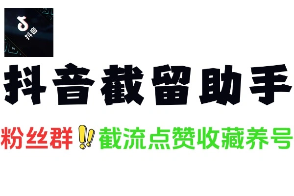 抖音截流涨粉养号助手：粉丝群高效截流与使用全攻略【截流助手＋使用教程】