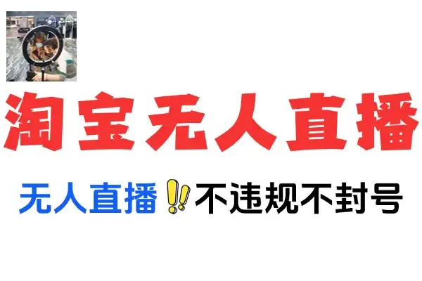 淘宝无人直播新玩法：不违规封号，当天开单自动化秘籍